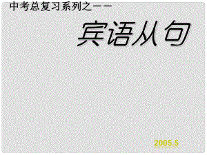 福建省邵武市邵武六中九年級英語 賓語從句復習課件 人教新目標版