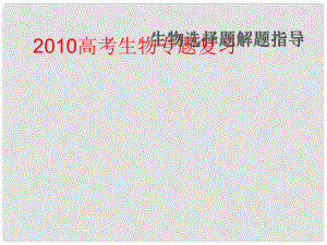 江蘇省邳州市第二中學高中生物一輪總復習 選擇題的解題策略課件 新人教版