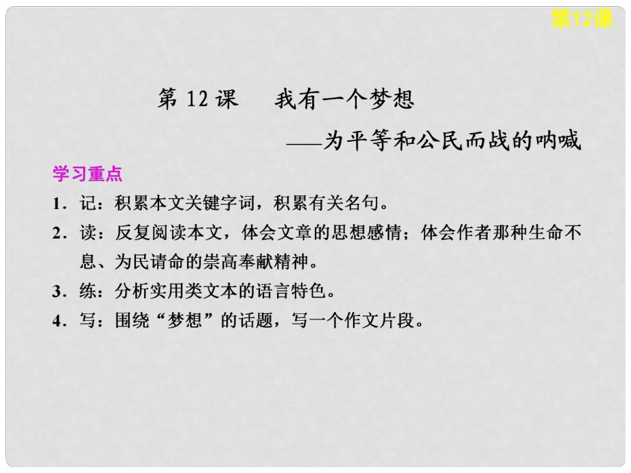 高中語文 第四單元 第12課我有一個夢想課件 新人教版必修2_第1頁