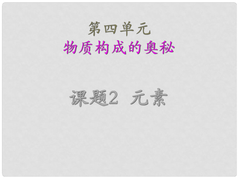 湖南省長沙市第三十二中學(xué)九年級化學(xué)上冊 第四單元 課題2 元素課件3 人教新課標(biāo)版_第1頁