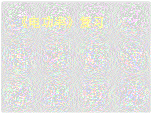 廣東省韶關四中八年級物理下冊《第八章 電功率》課件 人教新課標版