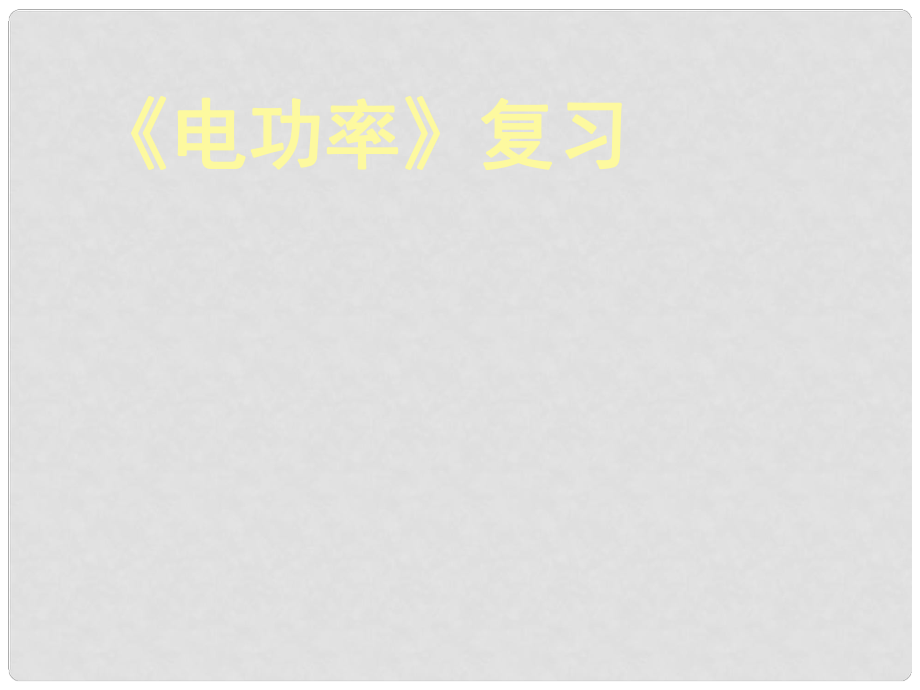 廣東省韶關(guān)四中八年級物理下冊《第八章 電功率》課件 人教新課標(biāo)版_第1頁