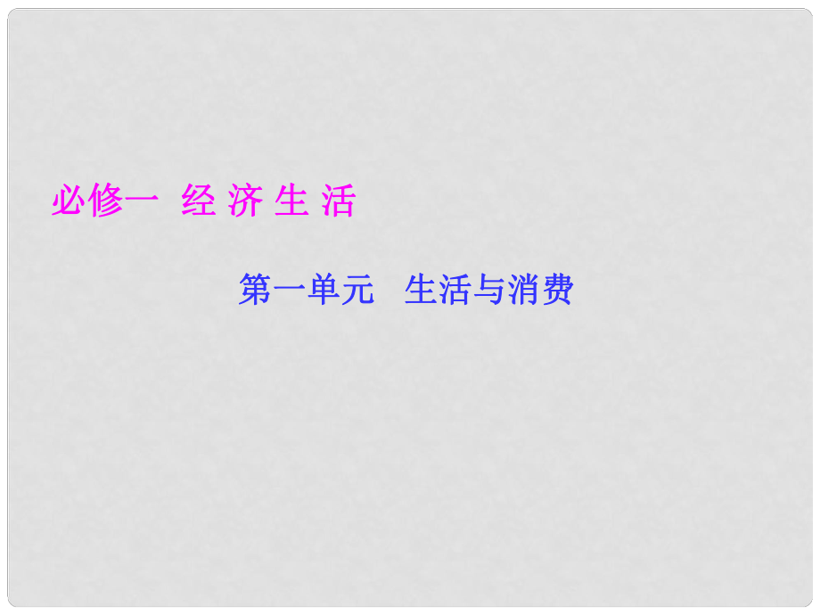 高考政治 經(jīng)濟生活 第一單元 生活與消費課件 新人教版必修1_第1頁