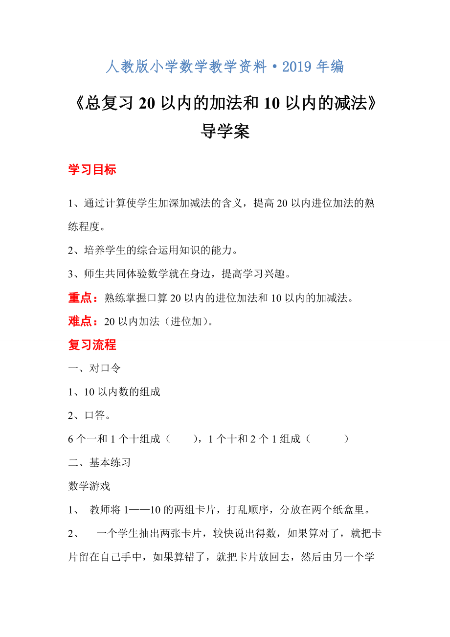 【人教版】一年級數學上冊導學案第9單元總復習第2課時 20以內的加法和10以內的減法_第1頁