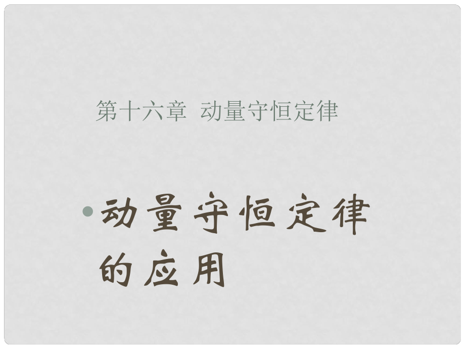 安徽省合肥市32中高中物理《動量守恒定律的應用》課件 新人教版選修35_第1頁