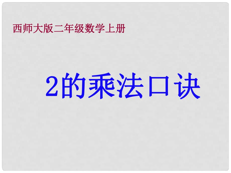 二年級數(shù)學(xué)上冊 第一單元 表內(nèi)乘法（一）《2的乘法口訣》課件 西師大版_第1頁