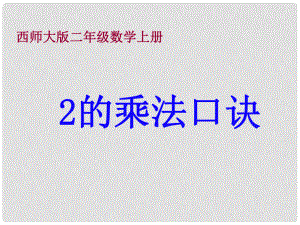 二年級(jí)數(shù)學(xué)上冊 第一單元 表內(nèi)乘法（一）《2的乘法口訣》課件 西師大版