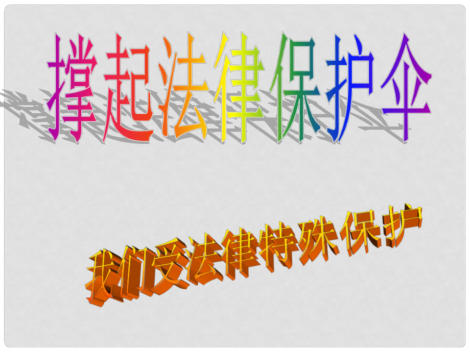 山東省淄博市高青縣第三中學七年級政治下冊 第4課 第1節(jié) 我們受法律特殊保護課件 魯教版_第1頁