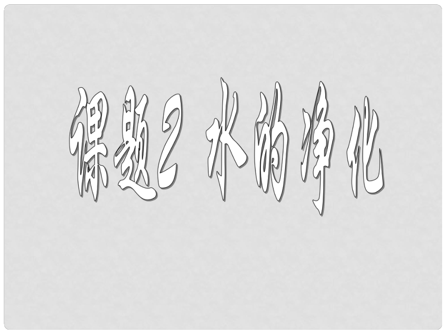 湖北省武漢為明實(shí)驗(yàn)學(xué)校九年級(jí)化學(xué)上冊(cè) 第四單元 課題2 水的凈化課件 新人教版_第1頁(yè)