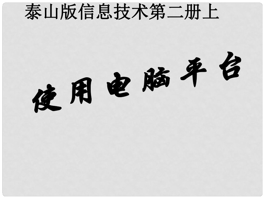 二年級(jí)信息技術(shù)上冊(cè) 使用電腦平臺(tái)課件 泰山版_第1頁(yè)