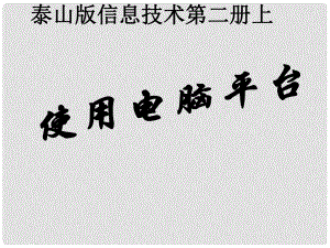 二年級信息技術(shù)上冊 使用電腦平臺課件 泰山版