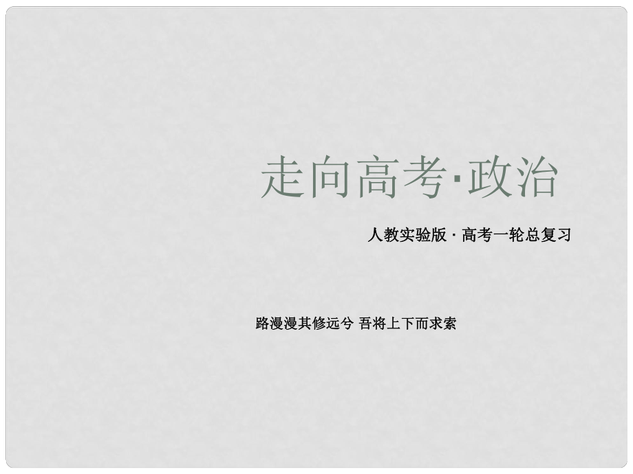 高中政治 各具特色的國家和國際組織課件 新人教版選修31_第1頁