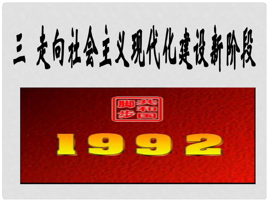 河北省沙河市一中高一歷史《走向社會(huì)主義現(xiàn)代化建設(shè)新階段》課件 人民版_第1頁