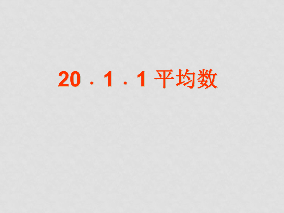 湖南省常德市第九中学八年级数学下册《20.1 平均数》课件 新人教版_第1页