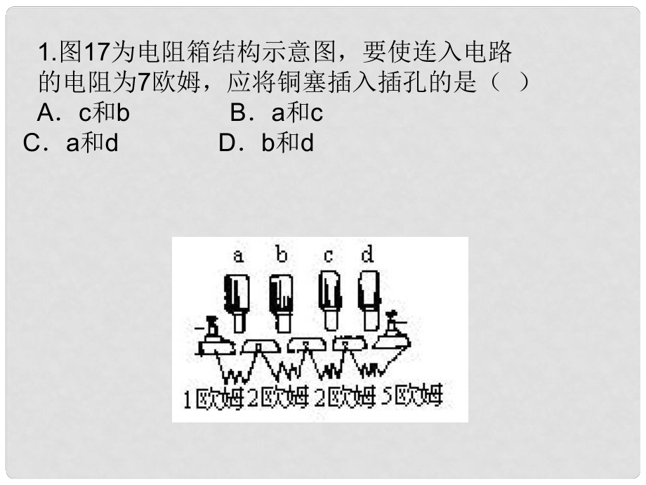 浙江省台州温岭市松门镇育英中学科学八年级上册 第4章《电路探秘》电学练习2课件 浙教版_第1页