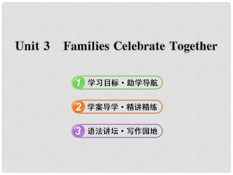 八年級(jí)英語(yǔ)上冊(cè) Unit 3 Families Celebrate Together課件 冀教版_第1頁(yè)