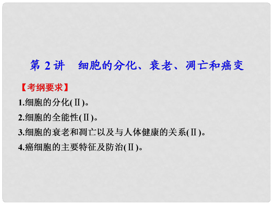 高考生物大二轮专题复习与增分策略（构建网络+突破考点+巩固提升以高考试题为例） 专题三 第2讲细胞的分化、衰老、凋亡和癌变课件_第1页