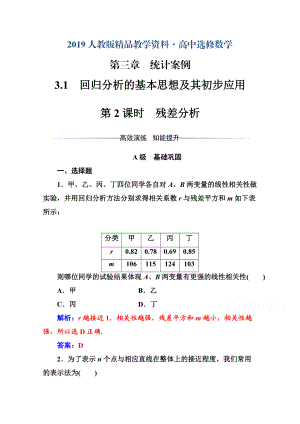 人教版 高中數(shù)學(xué) 選修23 練習(xí)第三章3.1第2課時(shí)殘差分析