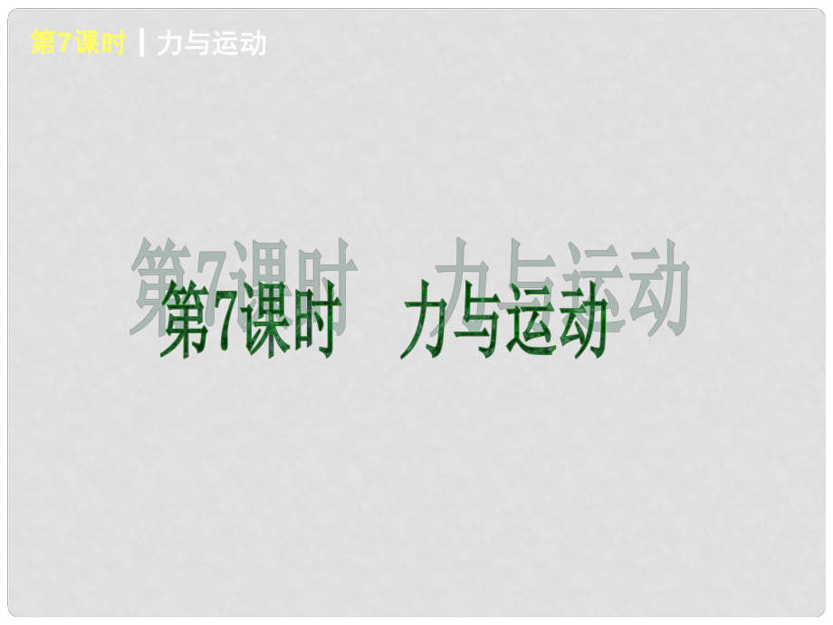 上海市中考物理 第7課時(shí) 力與運(yùn)動(dòng)綜合復(fù)習(xí)課件 滬科版_第1頁