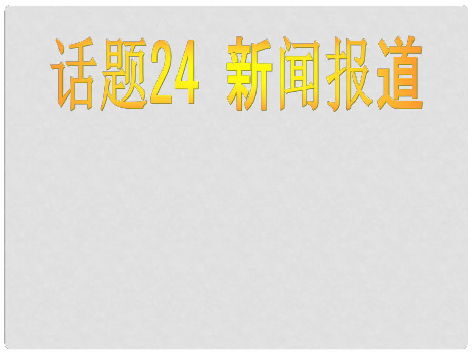 山東省冠縣武訓高級中學高中英語 Unit 4《Making the news》課件 新人教版必修5_第1頁