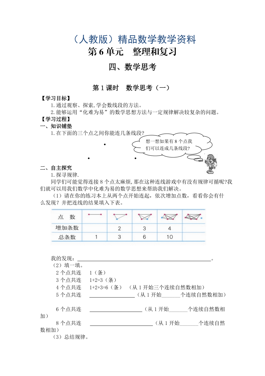 【人教版】六年級下冊數(shù)學(xué)導(dǎo)學(xué)案第1課時(shí)數(shù)學(xué)思考一_第1頁