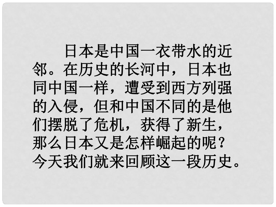 九年級(jí)歷史上冊(cè) 武士領(lǐng)導(dǎo)的社會(huì)變革課件 北師大版_第1頁