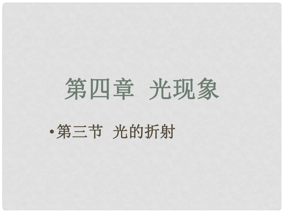 安徽省長豐縣下塘實(shí)驗(yàn)中學(xué)八年級物理全冊 4.3 光的折射課件 （新版）滬科版_第1頁