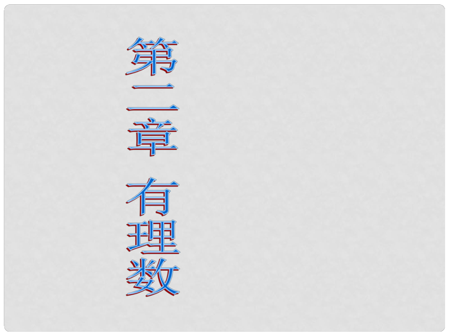 河南省偃师市府店镇第三初级中学七年级数学 第二章 有理数复习课件_第1页