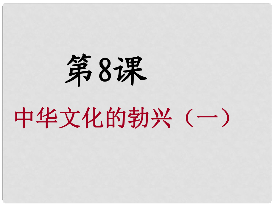 江蘇省太倉(cāng)市第二中學(xué)八年級(jí)政治上冊(cè)《中華文化的勃興》課件 新人教版_第1頁(yè)