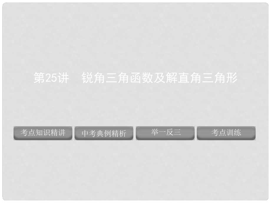 山东省泰安市岱岳区徂徕镇第一中学中考数学 锐角三角函数及解直角三角形复习课件 新人教版_第1页