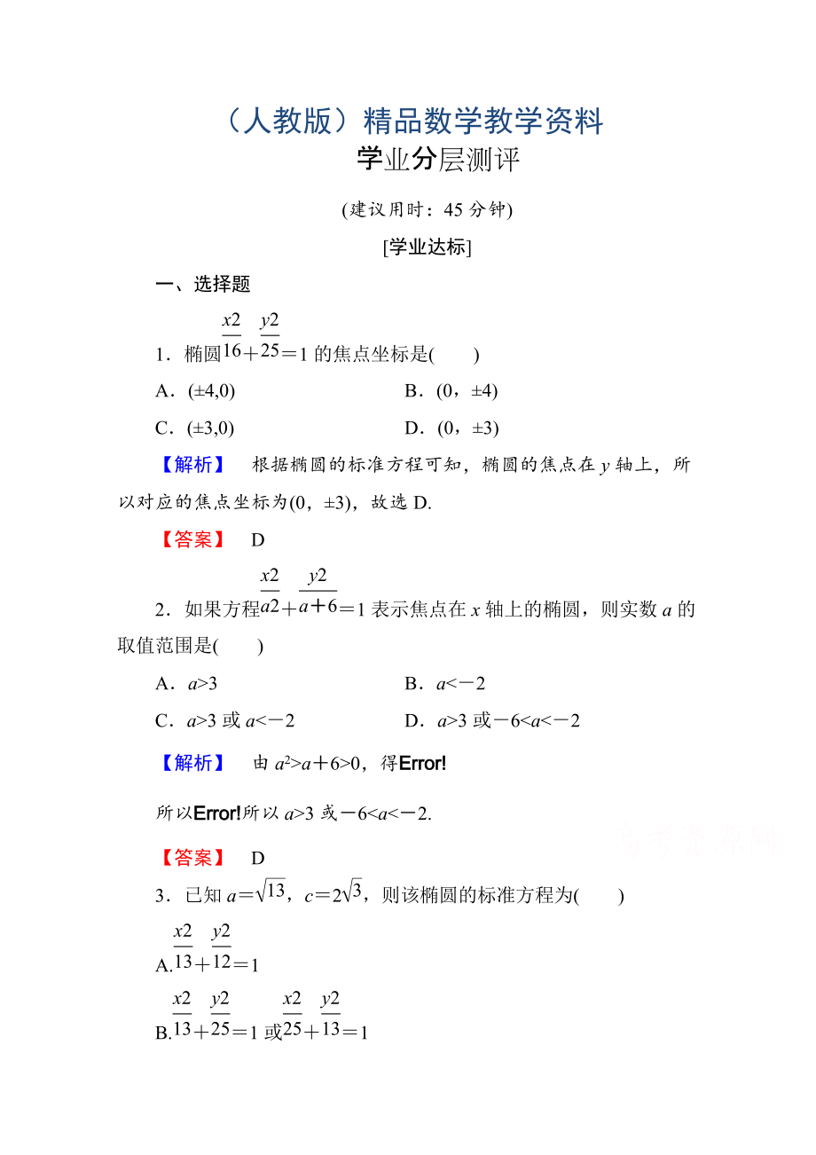 高中數(shù)學(xué)人教A版選修11 第二章圓錐曲線與方程 學(xué)業(yè)分層測(cè)評(píng)6 Word版含答案_第1頁(yè)