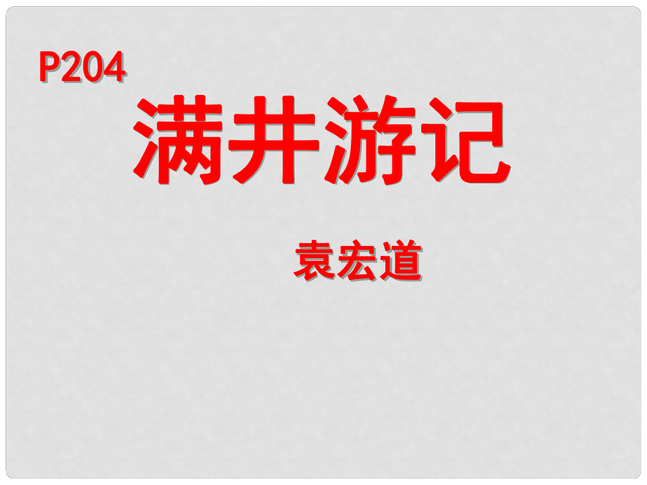 河北省唐山市第十六中學(xué)八年級語文下冊《第29課 滿井游記》課件 新人教版_第1頁