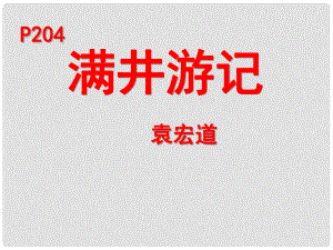 河北省唐山市第十六中學(xué)八年級語文下冊《第29課 滿井游記》課件 新人教版