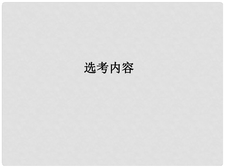 江苏省金湖县第二中学高考物理总复习 模块整合课件 新人教版选修34_第1页