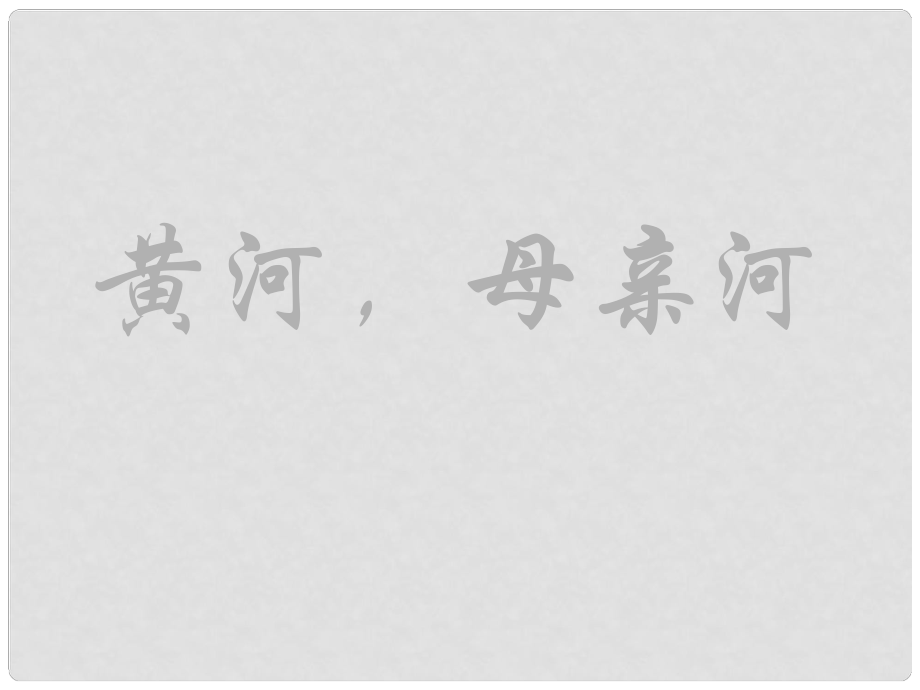 浙江省湖州市第四中学七年级地理 黄河 母亲河课件 新人教版_第1页