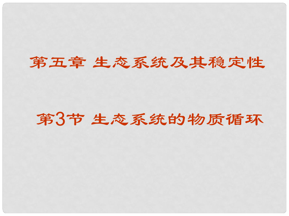 江西省樂(lè)安一中高二生物 生態(tài)系統(tǒng)的物質(zhì)循環(huán)課件 人教版_第1頁(yè)