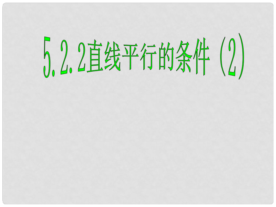 河北省承德縣三溝初級(jí)中學(xué)七年級(jí)數(shù)學(xué)下冊(cè) 第五章 5.2.2平行線的判定習(xí)題課件 新人教版_第1頁(yè)