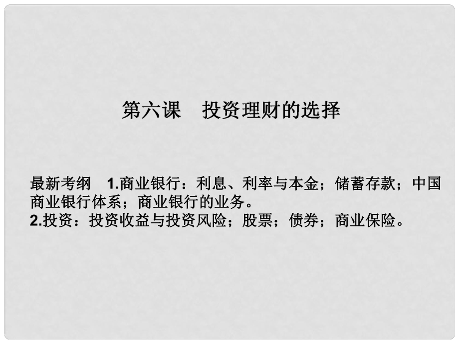 湖南省懷化市溆浦縣江維中學高中政治 第二單元 第6課投資理財?shù)倪x擇課件_第1頁