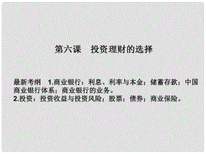 湖南省懷化市溆浦縣江維中學高中政治 第二單元 第6課投資理財?shù)倪x擇課件