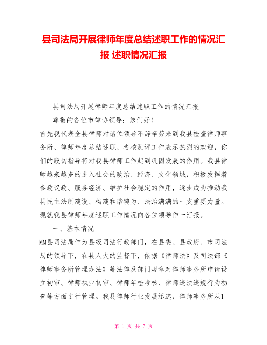 县司法局开展律师年度总结述职工作的情况汇报述职情况汇报_第1页