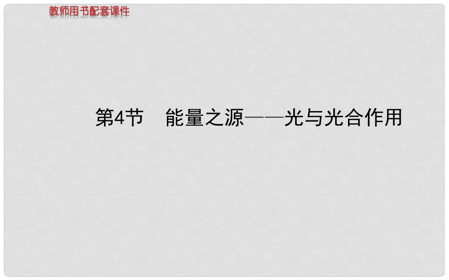 高三生物总复习 5.4光与光合作用课件 新人教版必修1_第1页