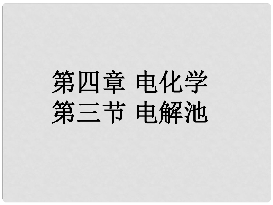 云南省紅河州彌勒縣慶來學(xué)校高二化學(xué) 43《電解池》課件_第1頁