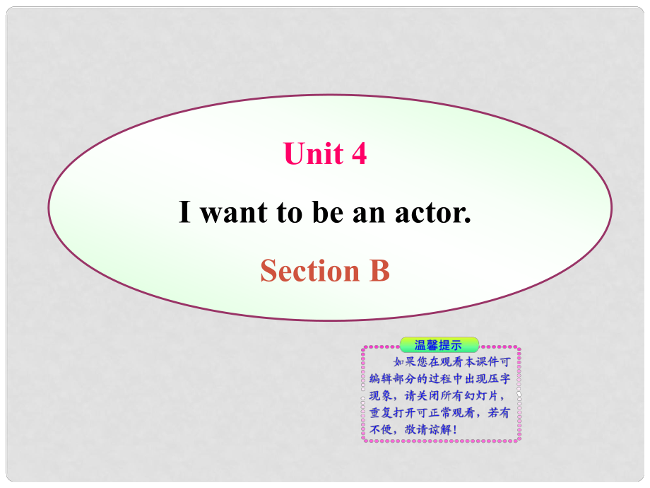 七年級英語上冊 Unit 4《I want to be an actor》 Section B 同步授課課件 人教新目標版_第1頁