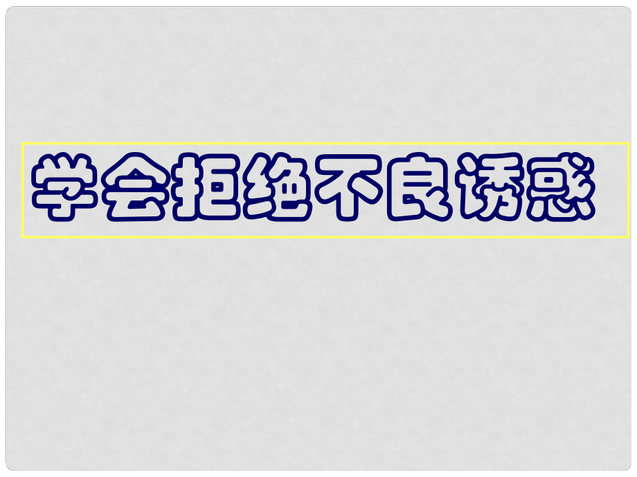 甘肅省張掖市甘州區(qū)梁家墩中心學(xué)校八年級思想品德上冊《學(xué)會拒絕不良誘惑》同步課件 教科版_第1頁