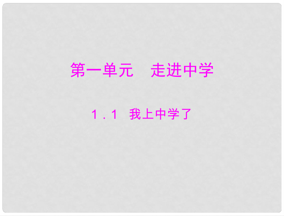 七年級(jí)政治上冊(cè)《我上中學(xué)了》課件 粵教版_第1頁(yè)