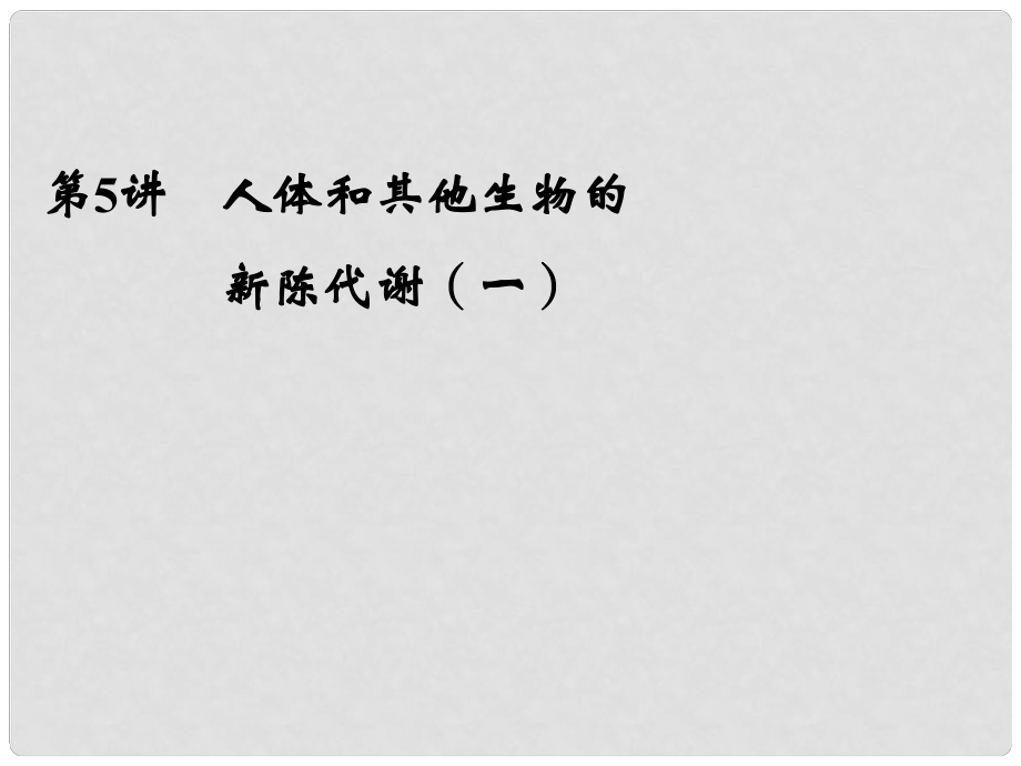 浙江省寧波市支點教育培訓(xùn)學(xué)校中考科學(xué)復(fù)習(xí) 第5講 人體和其他生物的新陳代謝（一）課件 浙教版_第1頁