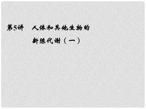 浙江省寧波市支點(diǎn)教育培訓(xùn)學(xué)校中考科學(xué)復(fù)習(xí) 第5講 人體和其他生物的新陳代謝（一）課件 浙教版