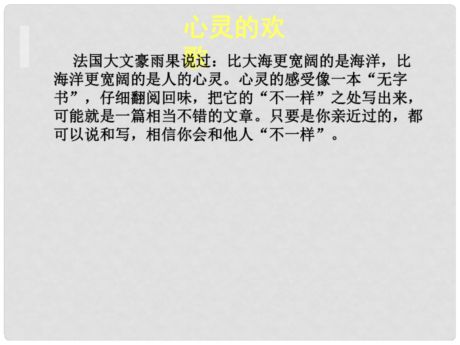 甘肃省酒泉市瓜州县第二中学七年级语文下册 第一单元 心灵的欢歌吴课件 北师大版_第1页