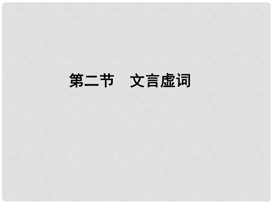 高三語文一輪 第二編專題十三 第二節(jié)文言虛詞課件 蘇教版_第1頁