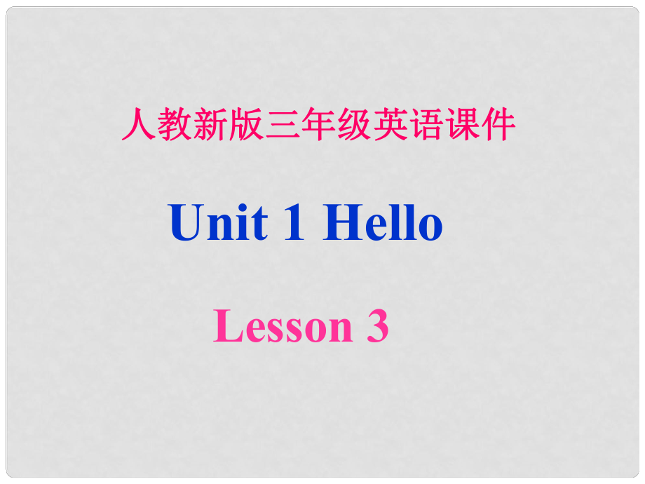 三年級英語3A uint 1 課件 人教新版_第1頁